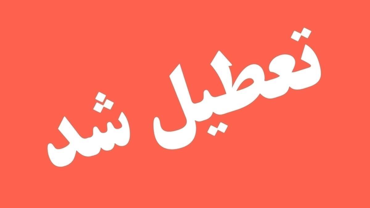 تعطیلی فردا سه‌شنبه ۲۷ خرداد ۱۴۰۴ / کدام استان‌ها تعطیلی سراسری اعلام شد؟