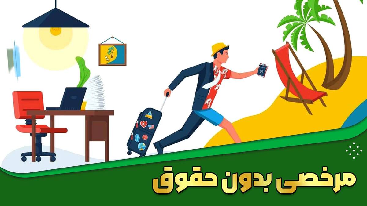متن درخواست مرخصی بدون حقوق ۱۴۰۴ / چگونه مرخصی بدون حقوق بگیریم؟
