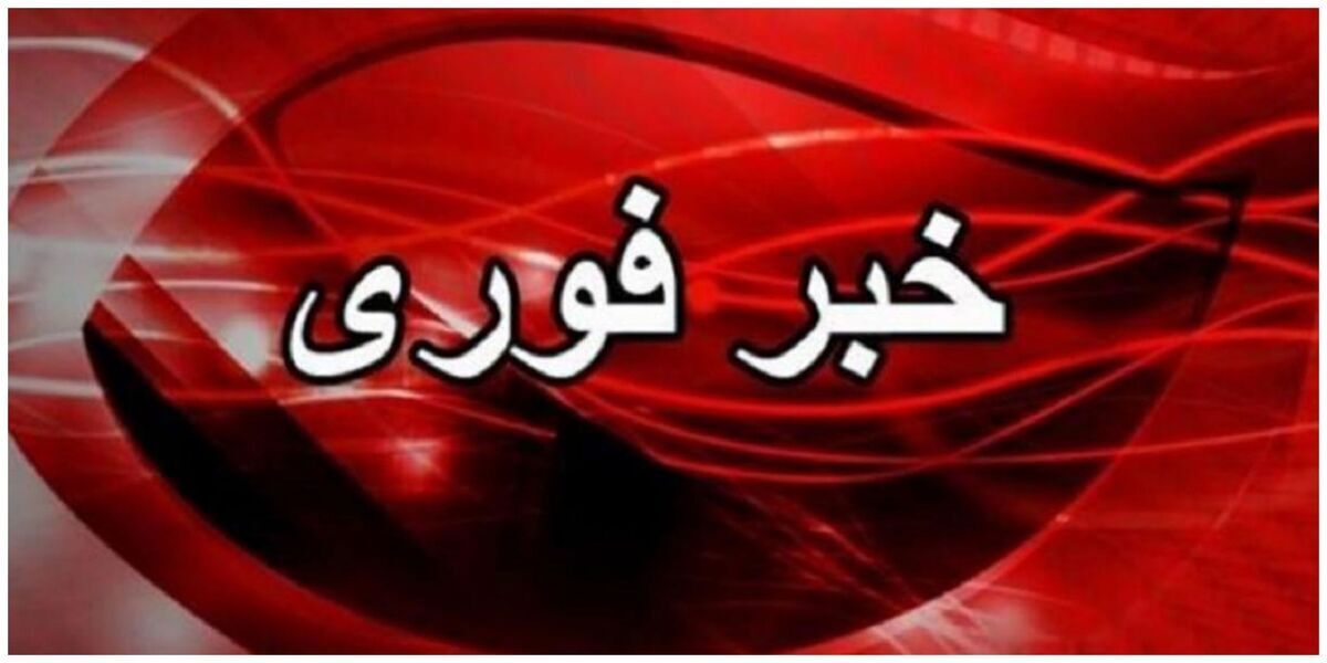 فوری/ ایران دستور تخلیه صادر کرد